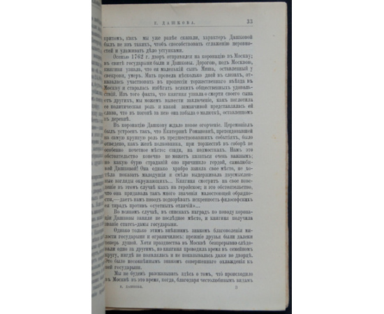 Огарков В.В. Е.Р. Дашкова. Ее жизнь и общественная деятельность