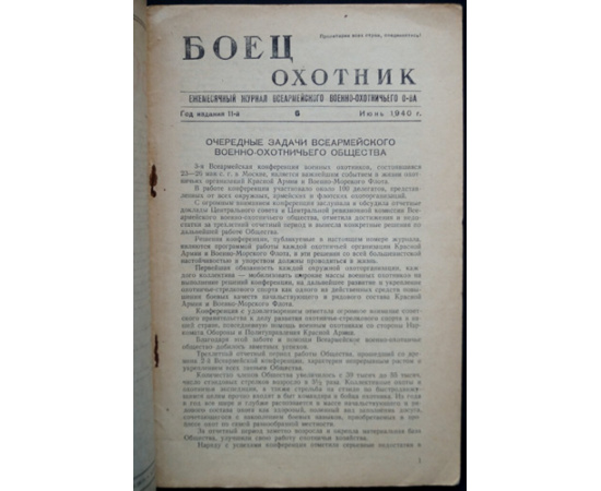 Боец-охотник: Ежемесячный журнал Всеармейского военноохотничьего общества: Комплект четырех номеров за 1940 год: №№ 1, 6, 7, 8