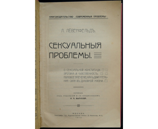 Левенфельд Л. Сексуальные проблемы.