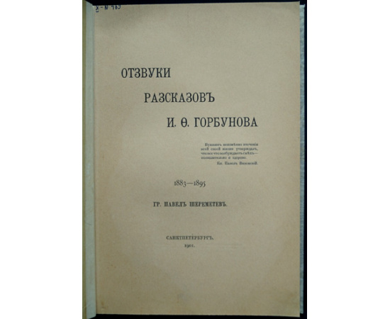 Шереметев П. Отзвуки рассказов И.Ф. Горбунова (1883-1895)