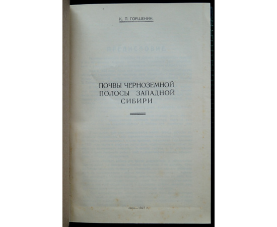 Горшенин К.П. Почвы черноземной полосы Западной Сибири.