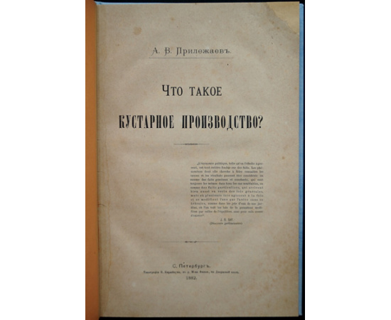 Прилежаев А.В. Что такое кустарное производство?