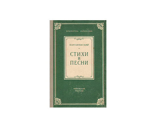 М. Исаковский. Стихи и песни