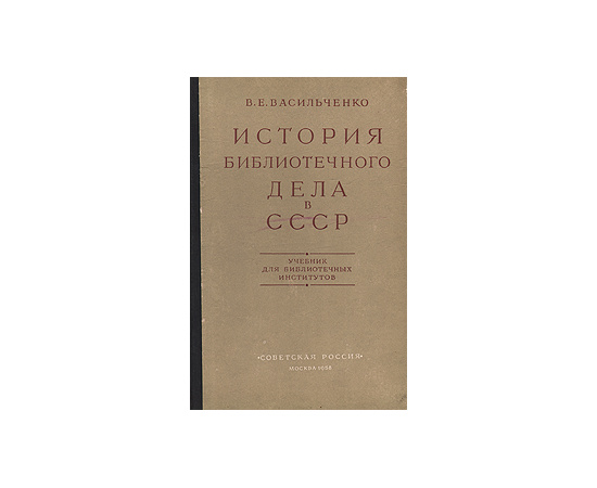История библиотечного дела в СССР