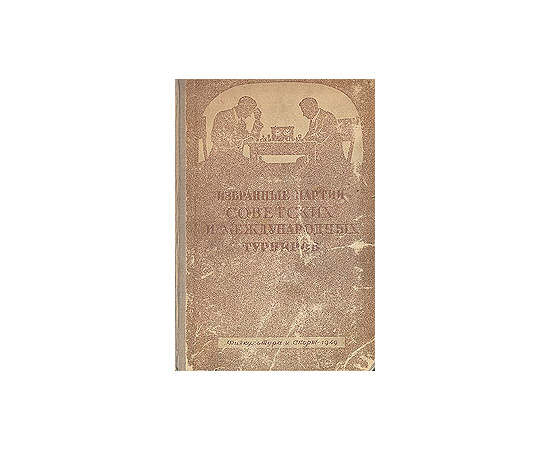 Избранные партии советских и международных турниров 1946 г.