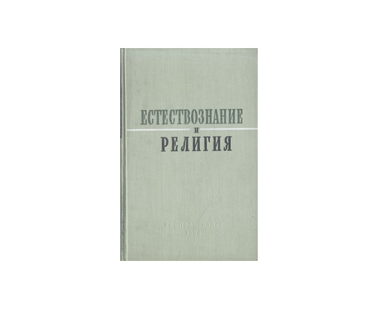 Естествознание и религия. Сборник статей