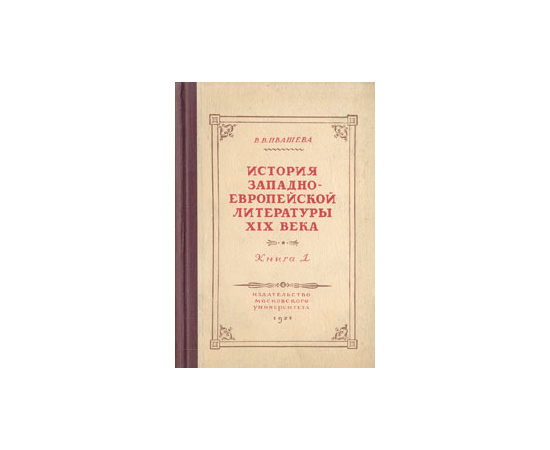 История западноевропейской литературы XIX века. Книга 1