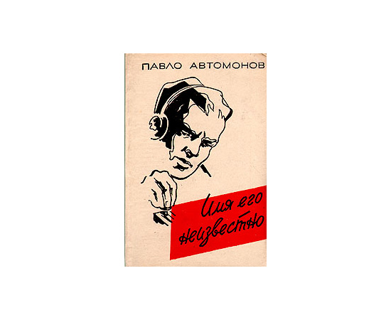 Имя его неизвестно