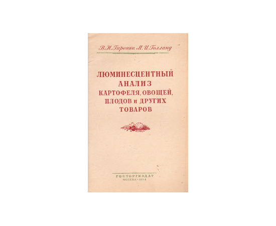 Люминесцентный анализ картофеля, овощей, плодов и других товаров