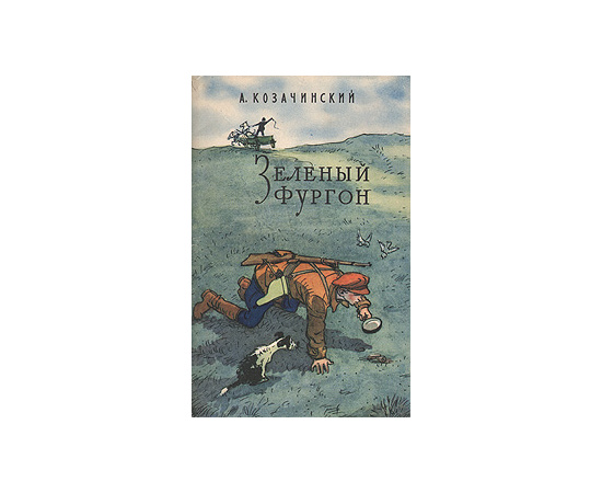 Зеленый фургон