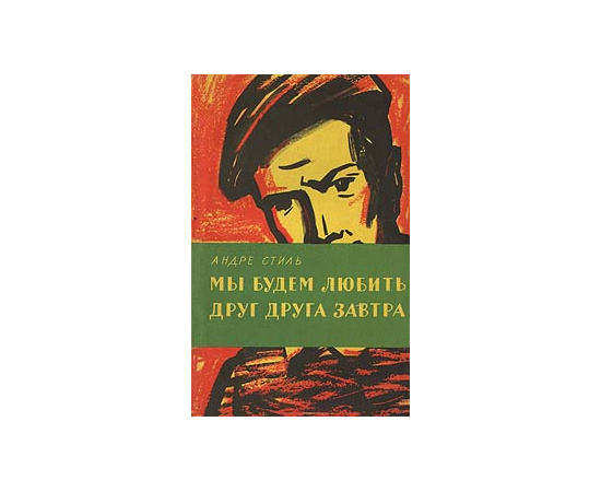 Мы будем любить друг друга завтра
