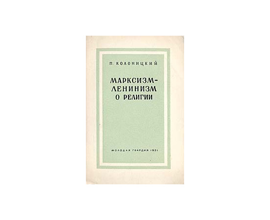 Марксизм-ленинизм о религии