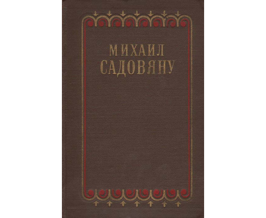 Михаил Садовяну. Рассказы и повести