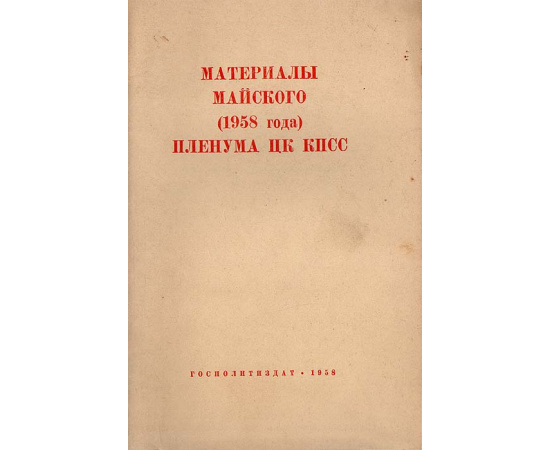 Материалы майского (1958) пленума ЦК КПСС