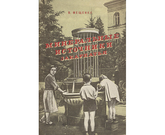 Минеральные источники Закарпатья