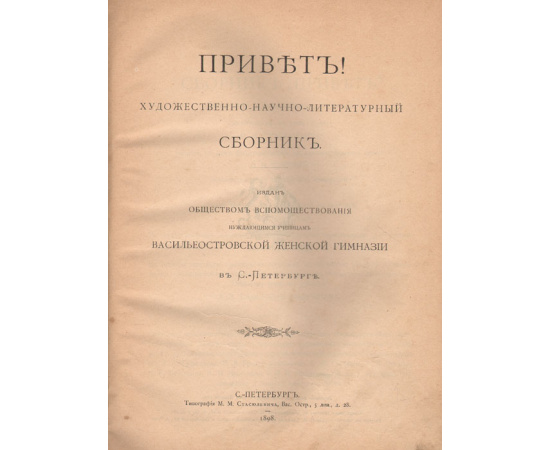 "Привет!". Художественно-научно-литературный сборник
