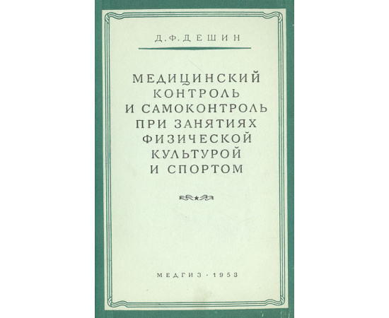 Медицинский контроль и самоконтроль при занятиях физической культурой и спортом