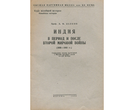 Индия в период и после Второй Мировой Войны (1939-1949 гг.)