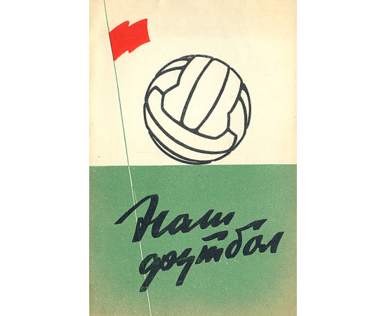 Наш футбол