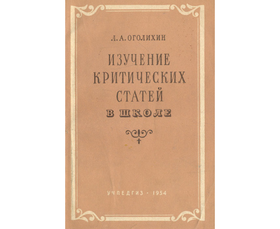 Изучение критических статей в школе. Пособие для учителя