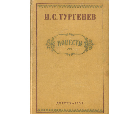 И. С. Тургенев. Повести