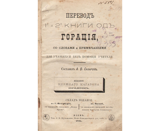 Перевод 1-ой и 2-ой книги од Горация, со словами и примечаниями для учащихся без помощи учителя