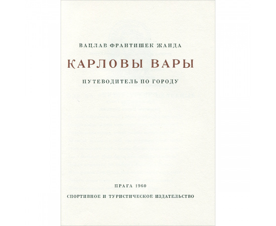 Карловы Вары. Путеводитель по городу (+ карта)