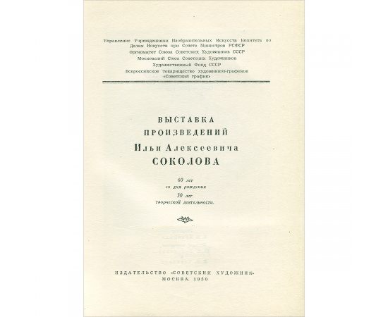 Илья Алексеевич Соколов. Каталог выставки