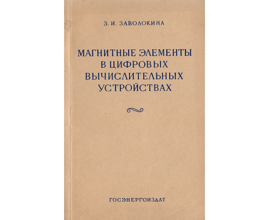 Магнитные элементы в цифровых вычислительных устройствах