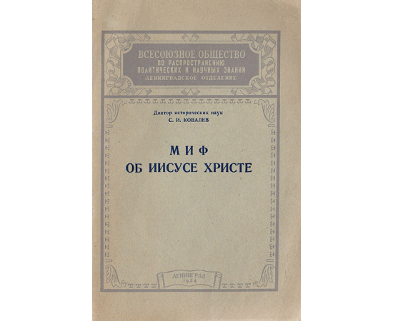 Миф об Иисусе Христе