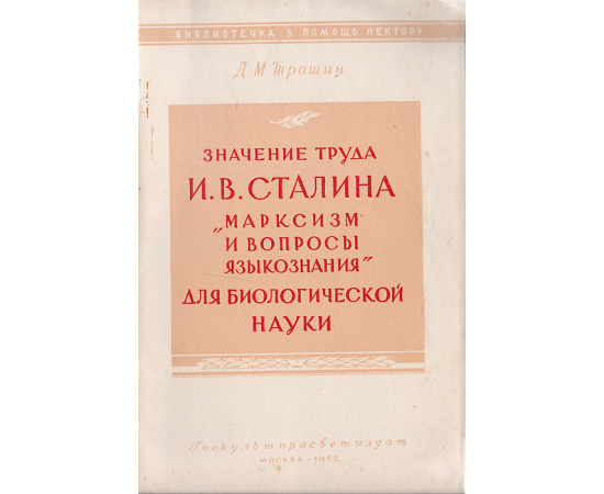 Значение труда И. В. Сталина "Марксизм и вопросы языкознания" для биологической науки