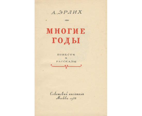 Многие годы