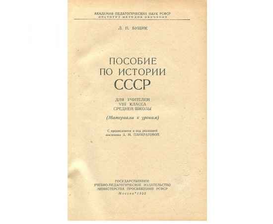 История СССР. 8 класс. Материалы к урокам. Учебное пособие для учителей