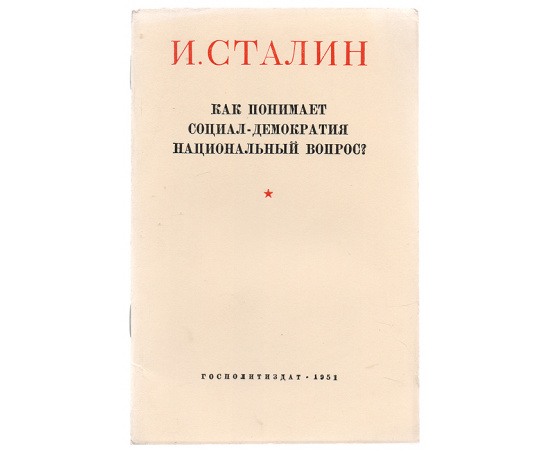 Как понимает социал-демократия национальный вопрос?