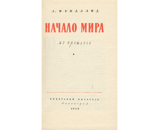 Начало мира
