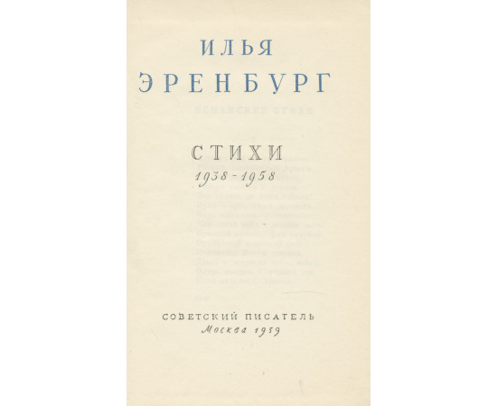 Илья Эренбург. Стихи