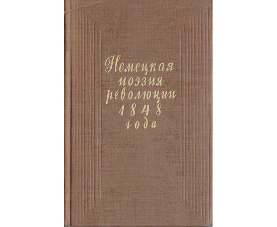 Немецкая поэзия революции 1848 года
