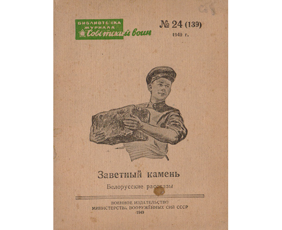 Заветный камень. Белорусские рассказы