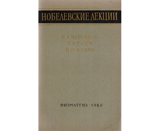 Нобелевские лекции