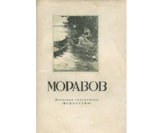 Моравов