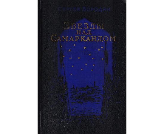 Звезды над Самаркандом. Книга 1. Хромой Тимур