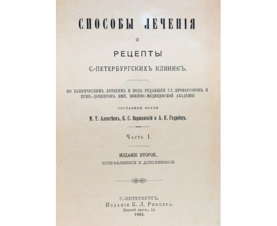 Способы лечения и рецепты С.-Петербургских клиник