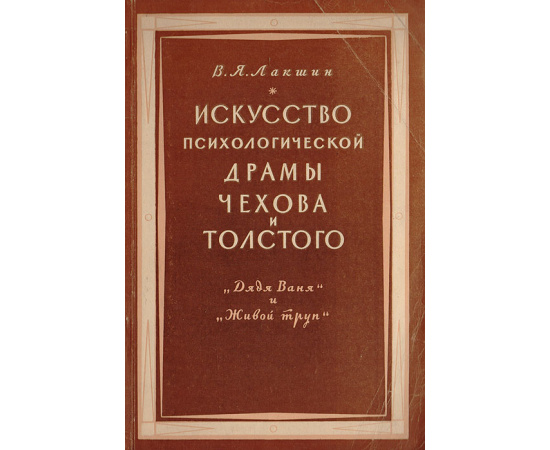 Искусство психологической драмы Чехова и Толстого ("Дядя Ваня" и "Живой труп")