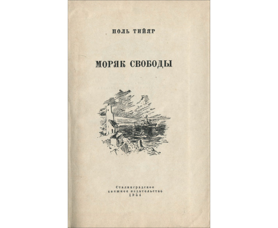 Моряк свободы