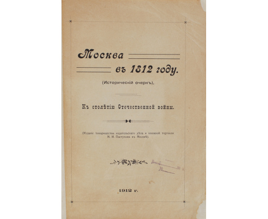 Москва в 1812 году
