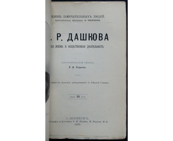 Огарков В.В. Е.Р. Дашкова. Ее жизнь и общественная деятельность