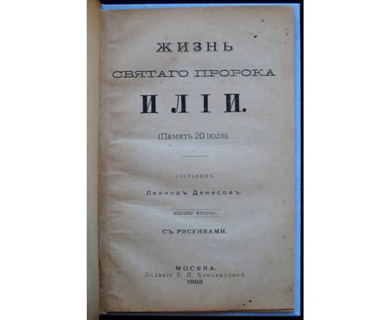 Денисов Л. Жизнь святого пророка Ильи.