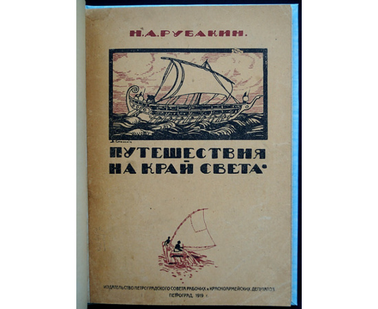 Рубакин Н.А. Путешествия на край света.
