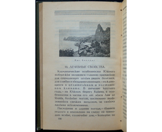 Шнеур В.К. Путеводитель По Крыму.