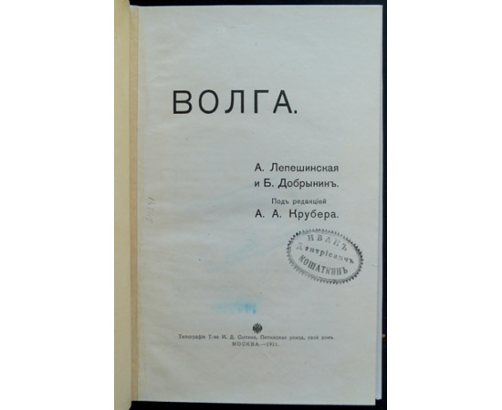 Лепешинская А., Добрынин Б. Волга.